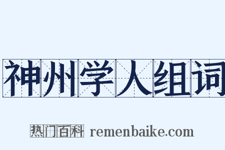 神州学人组词是什么意思的图片